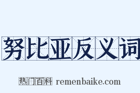 努比亚反义词是什么意思的图片